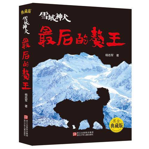 雪域神犬：最后的獒王(黑金典藏版）