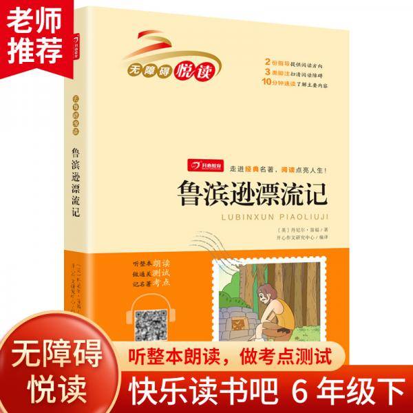 鲁滨逊漂流记 中小学课外阅读 无障碍阅读六年级下册快乐读书吧 开心教育