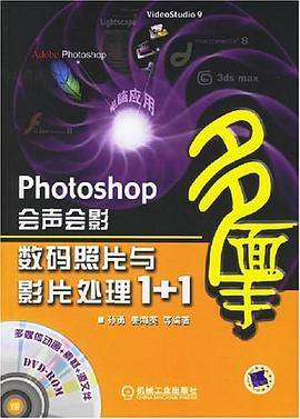 Photoshop会声会影数码照片与影片处理1+1