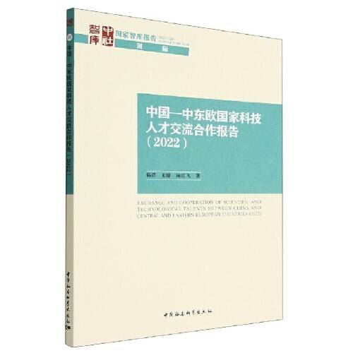 中国—中东欧国家科技人才交流合作报告（2022）