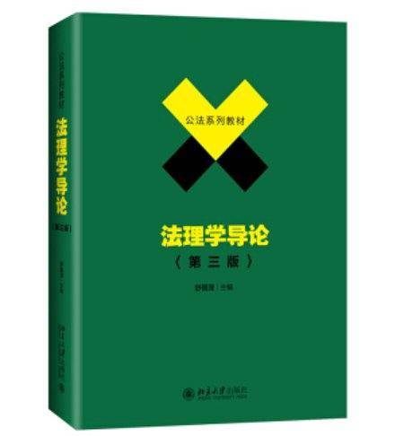 法理学导论