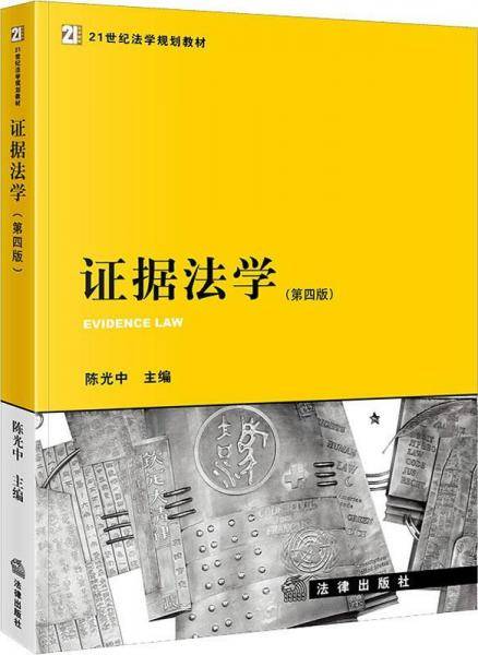 证据法学（第4版）