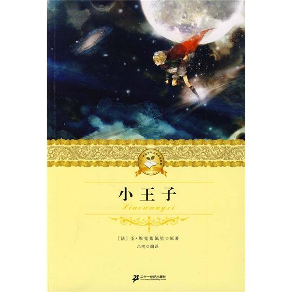 二十一世纪少年文学必读经典 小王子