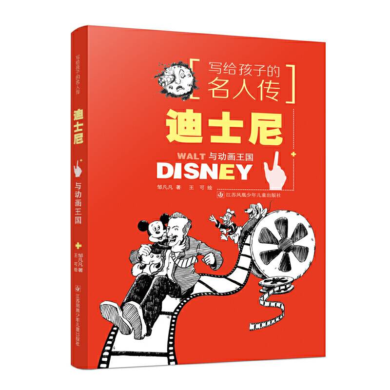写给孩子的名人传：迪士尼与动画王国