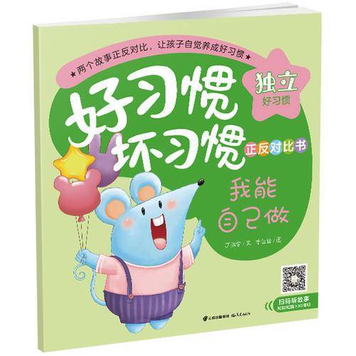 好习惯・坏习惯正反对比书：我能自己做・快来帮我做