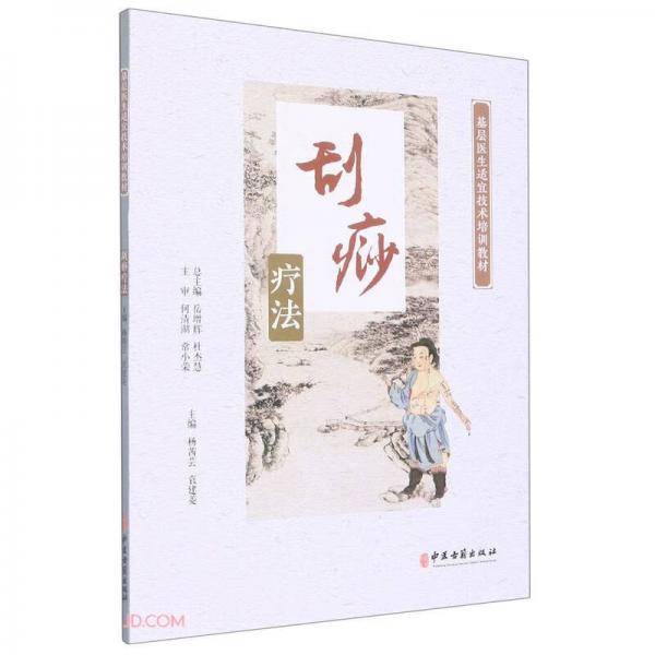 基层医生适宜技术培训教材-刮痧疗法