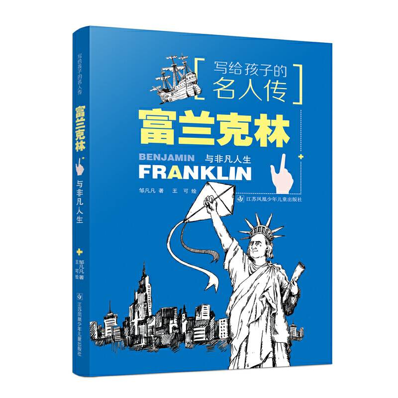 写给孩子的名人传：富兰克林与非凡人生