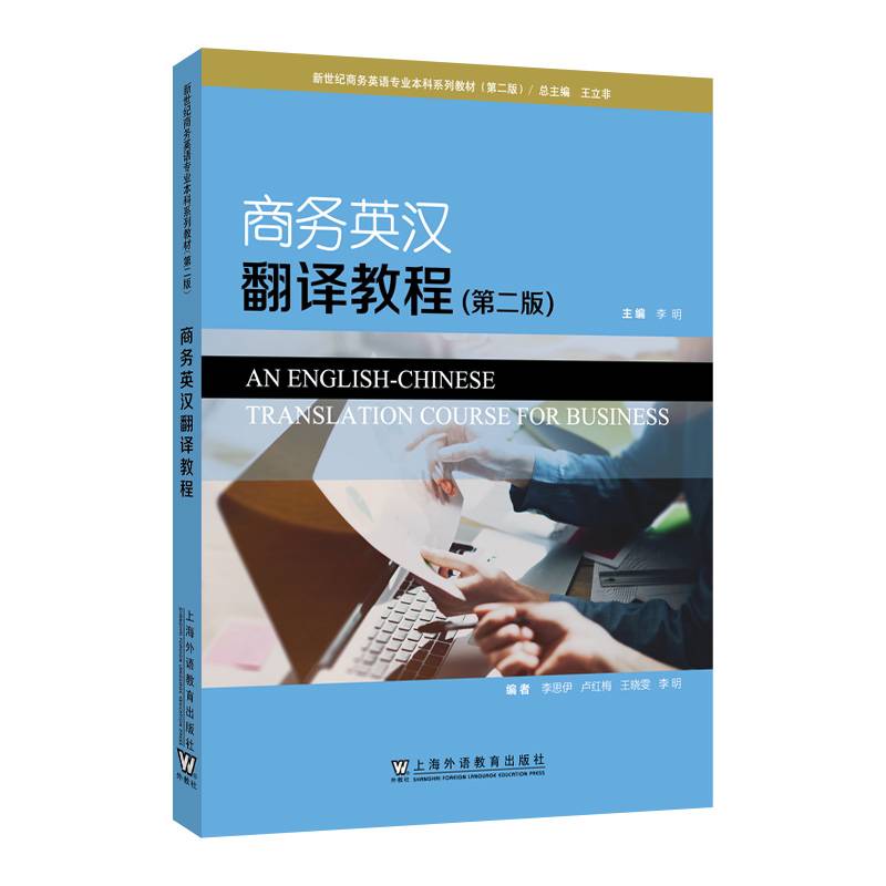 商务英汉翻译教程(第2版新世纪商务英语专业本科系列教材)