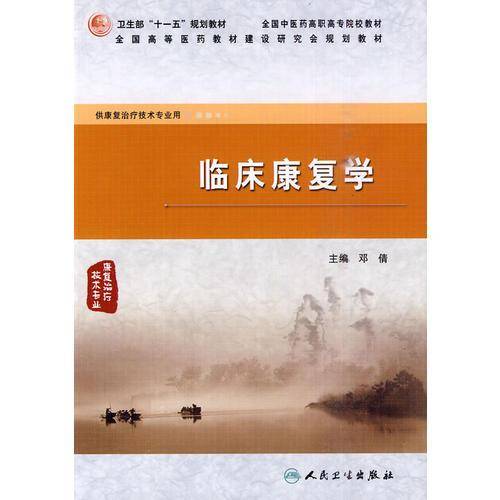 临床康复学