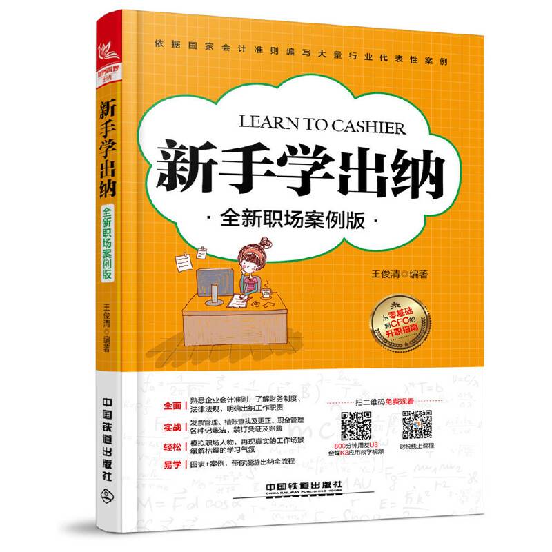 新手学出纳（全新职场案例版）