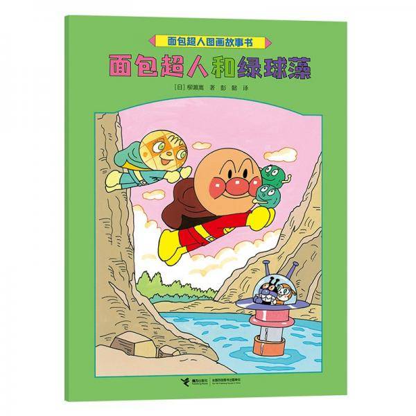 面包超人和绿球藻/面包超人图画故事书