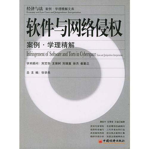 软件与网络侵权(案例/学理精解)