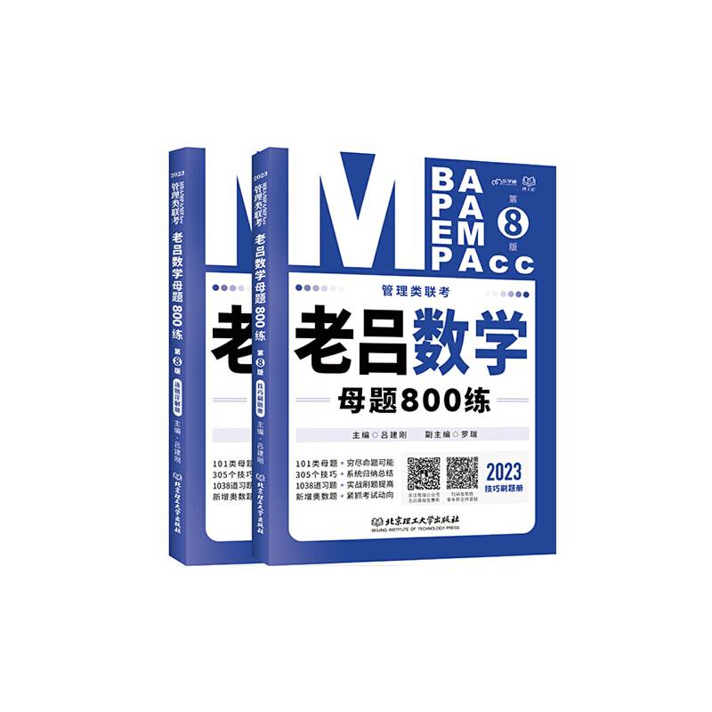 mba联考教材2023管理类联考老吕数学母题800练第8版 199MBA MPA MPAcc专硕