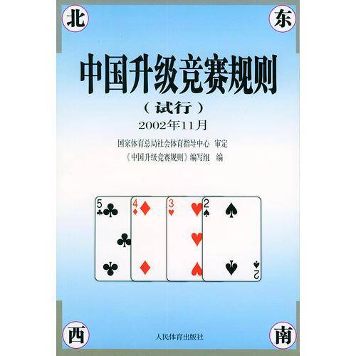 中国升级竞赛规则