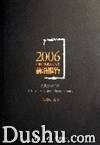 2006中国电视纪录片前沿报告