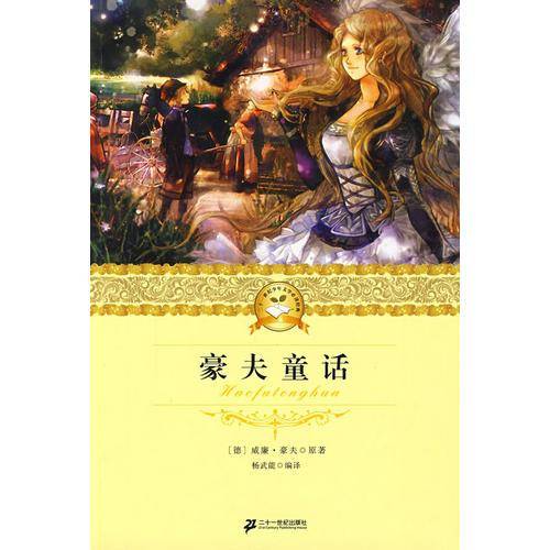 二十一世纪少年文学必读经典 豪夫童话