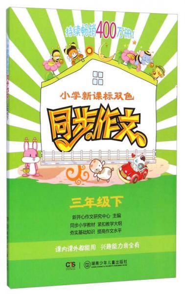 2015小学双色同步作文（三年级下）