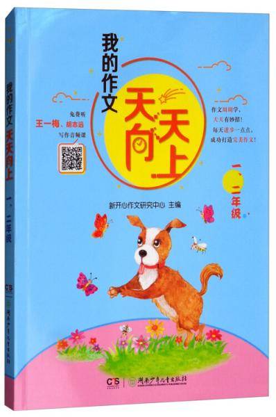 我的作文天天向上：一、二年级