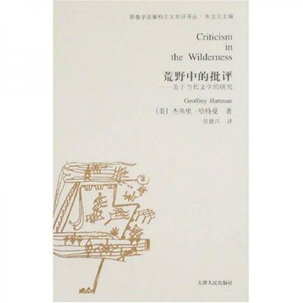 荒野中的批评