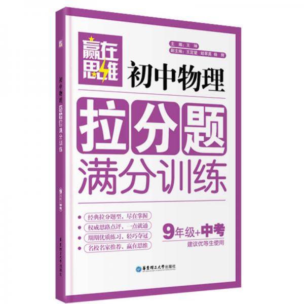 赢在思维――初中物理拉分题满分训练（9年级+中考）