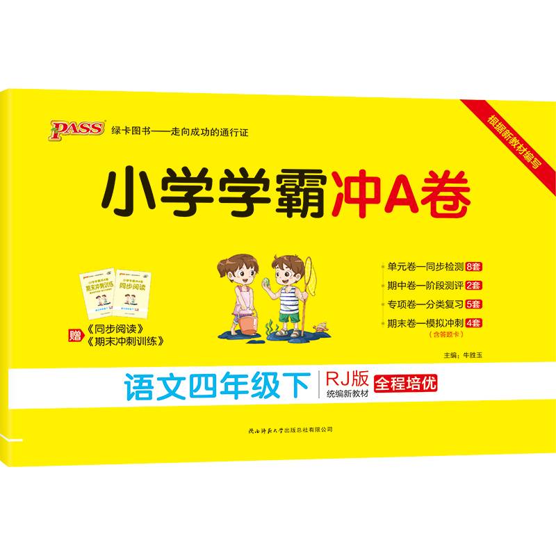 小学学霸冲A卷：语文（四年级下 RJ版 统编新教材）