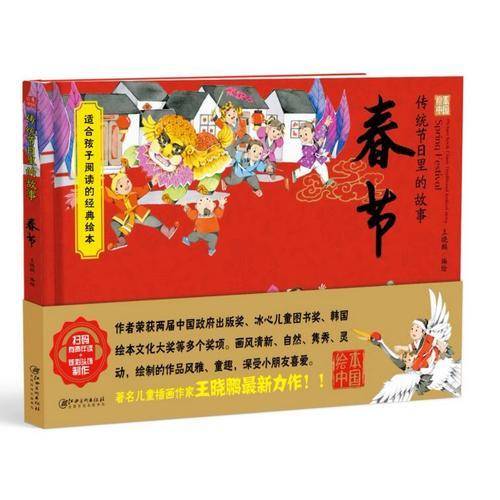 绘本中国.传统节日里的故事.春节