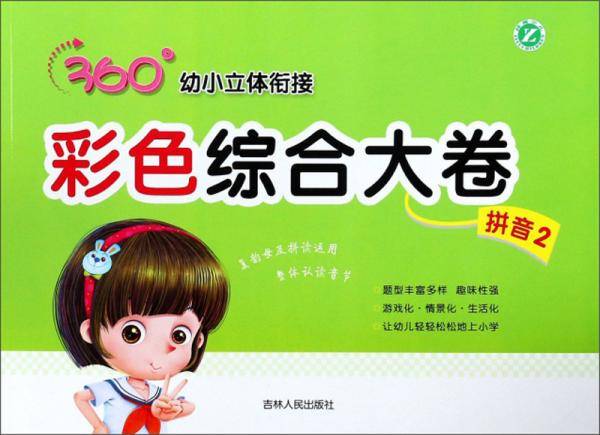 彩色综合大卷（拼音2）/360°幼小立体衔接