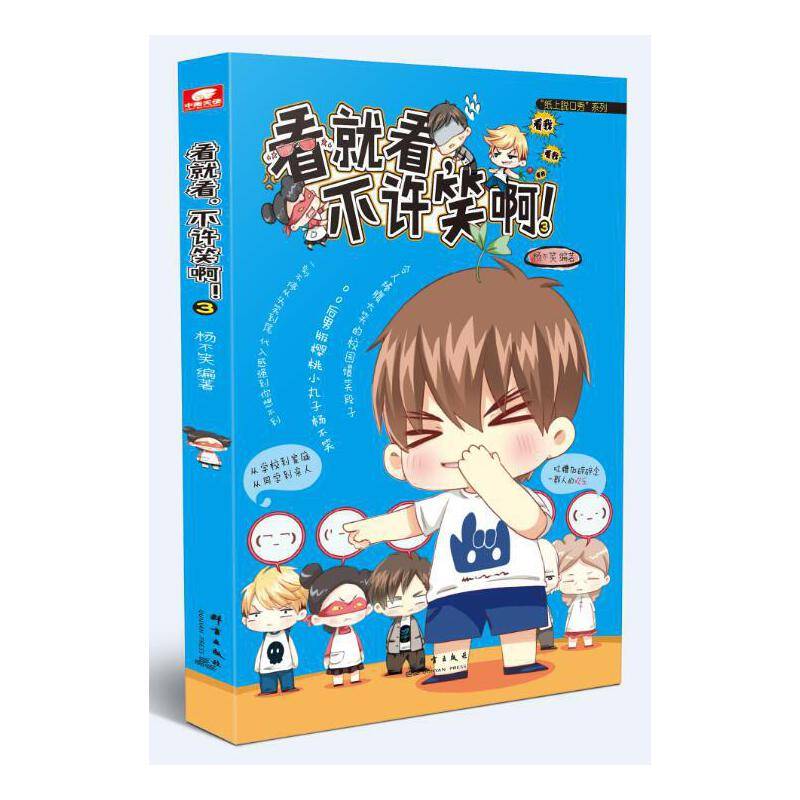 看就看，不许笑啊！3 杨不笑