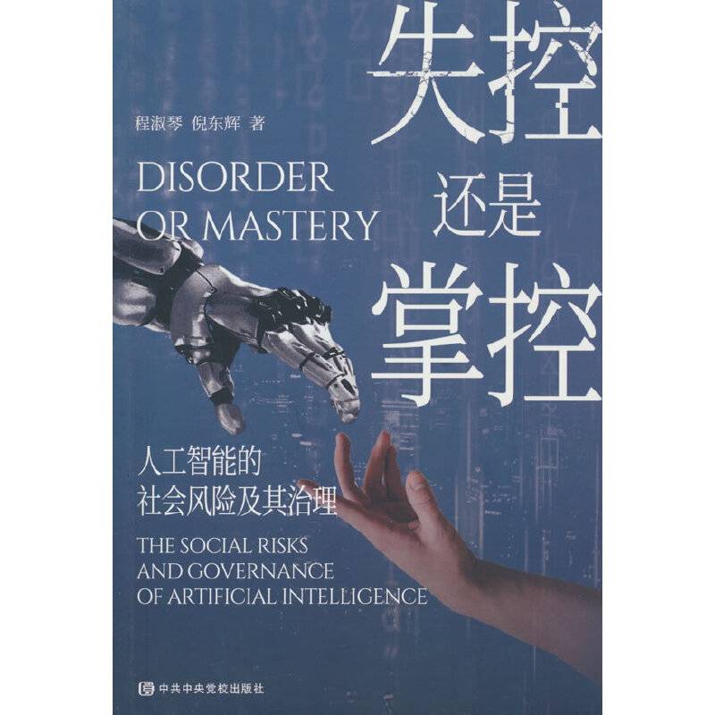 失控还是掌控：人工智能的社会风险及其治理