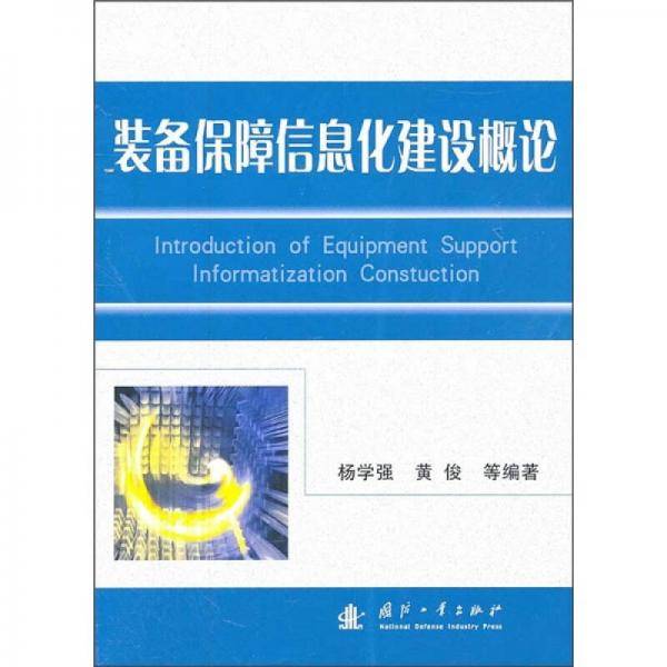 装备保障信息化建设概论