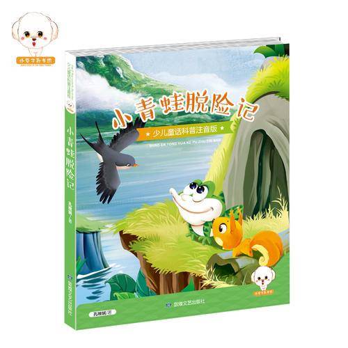 小青蛙脱险记（少儿童话科普注音版）