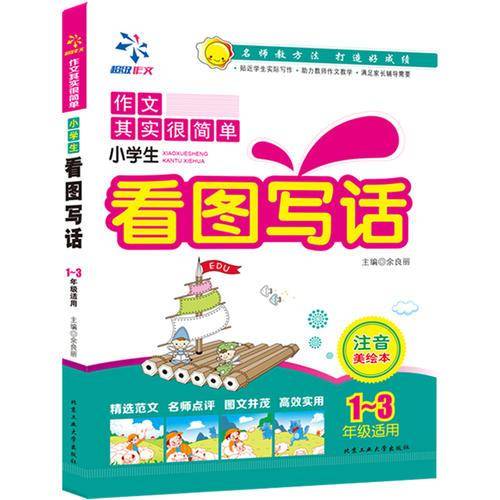 小学生看图写话---注音美绘本（1-3年级）