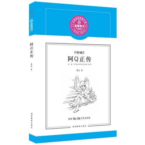 阿Q正传/推荐12-15岁学生阅读