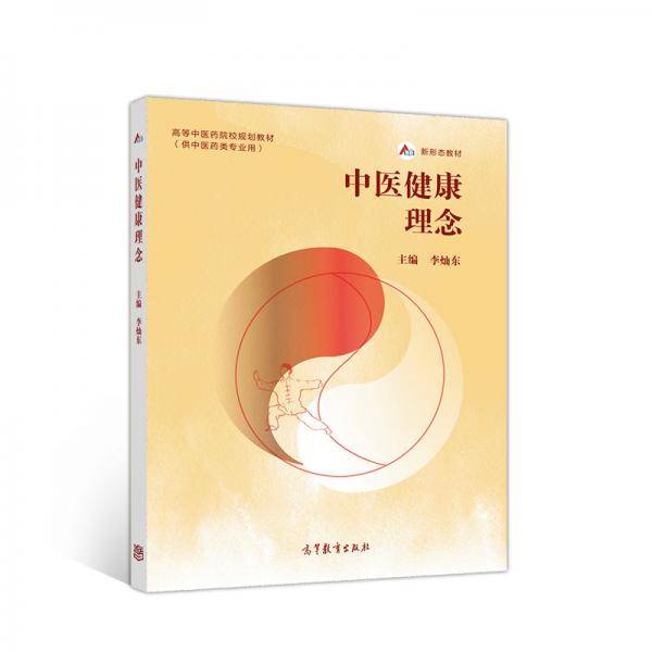 中医健康理念