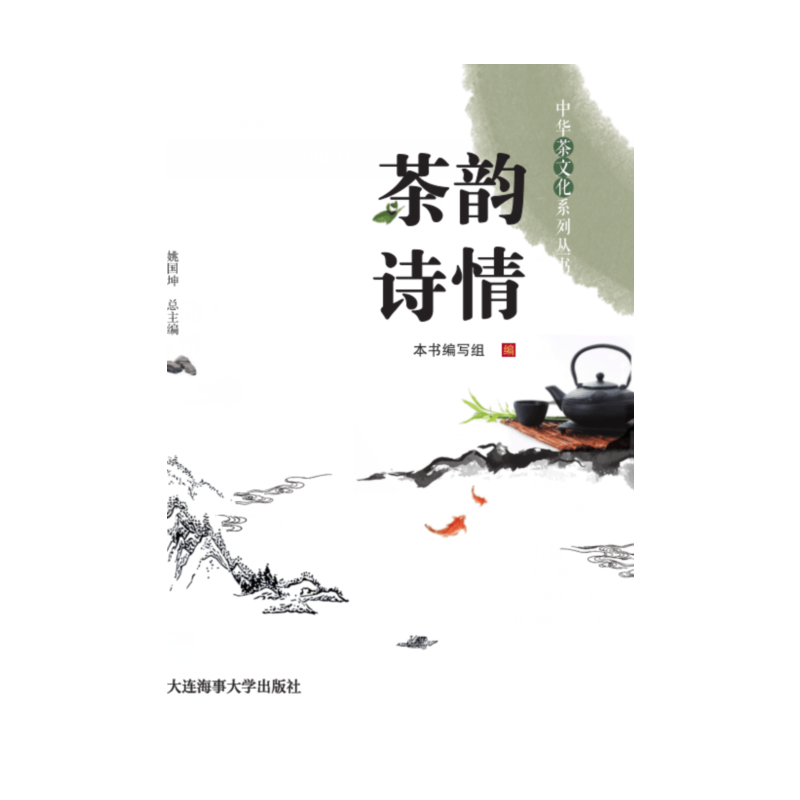 《茶韵诗情》（中华茶文化系列丛书）