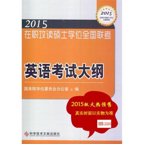 在职攻读硕士学位全国联考 英语考试大纲——在职研究生考试用书