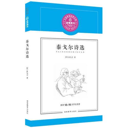 泰戈尔诗选/推荐12-15岁学生阅读