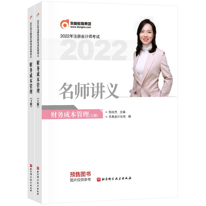 东奥会计 2022年注册会计师考试名师讲义 财务成本管理