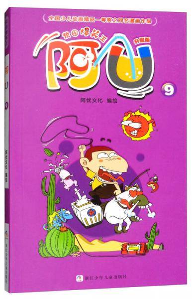 校园爆笑王：阿U（9 升级版）