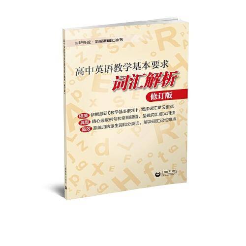 高中英语教学基本要求词汇解析（修订版）