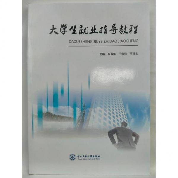 大学生就业指导教程