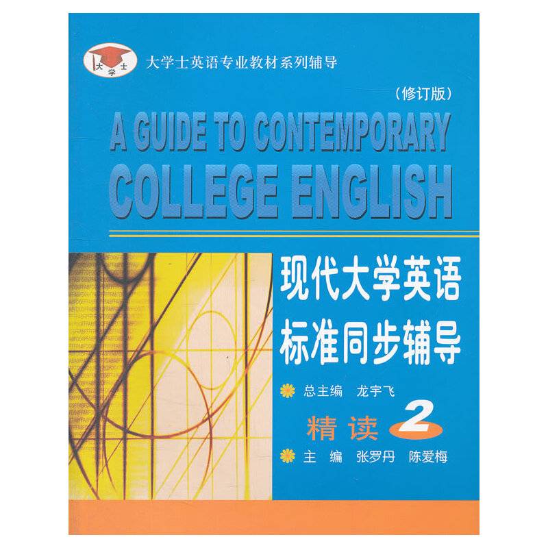 现代大学英语标准同步辅导精读2