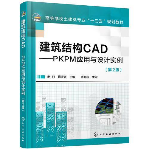 建筑结构CAD――PKPM应用与设计实例(赵菲)（第2版）