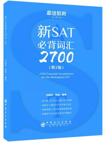 睿途教育 新SAT必背词汇2700（第2版）