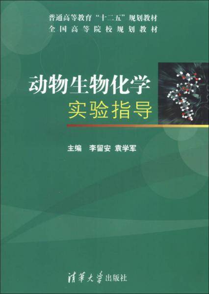 动物生物化学实验指导