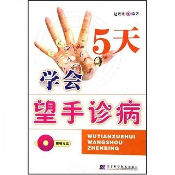 5天学会望手诊病
