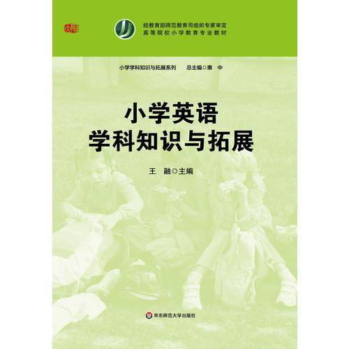 小学英语学科知识与拓展