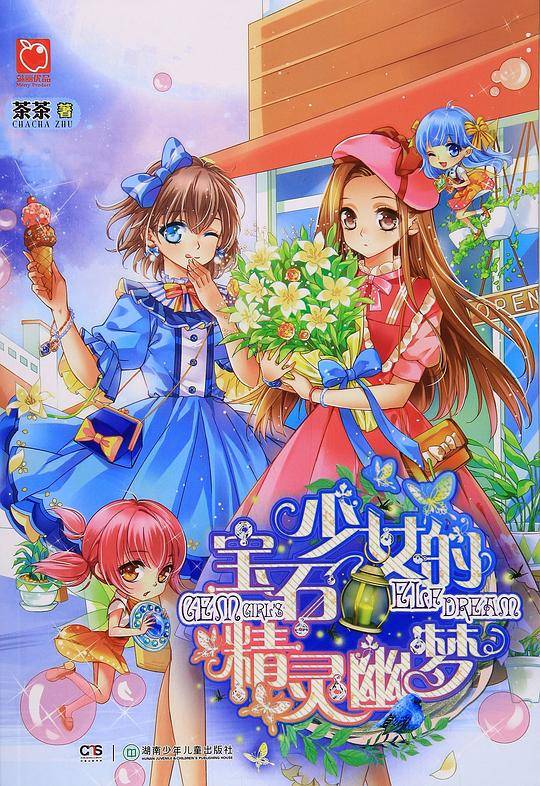 宝石少女的精灵幽梦