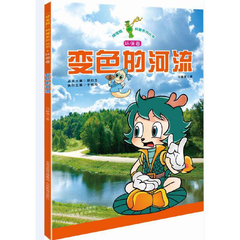 绿宝瓶科普系列丛书 * 变色的河流