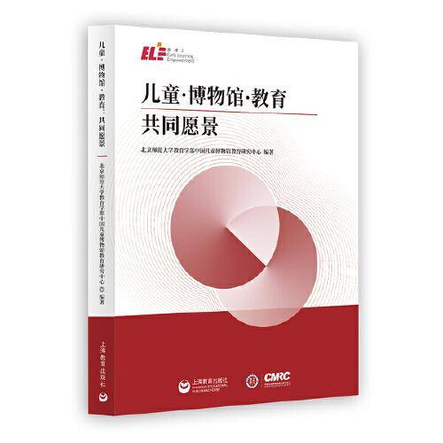 儿童·博物馆·教育：共同愿景